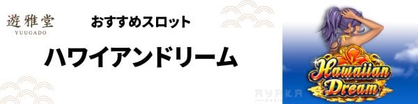 遊雅堂 スロット おすすめ ハワイアンドリーム