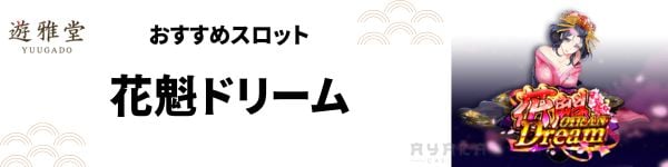 遊雅堂 スロット おすすめ 花魁ドリーム