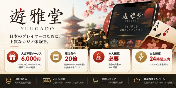 遊雅堂の賭け条件と出金条件