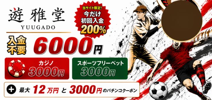 遊雅堂 ボーナス