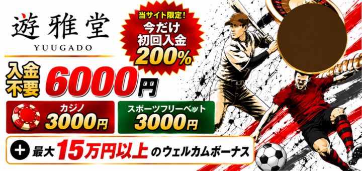 優雅堂 ボーナス