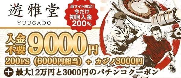 遊雅堂 入金不要ボーナス