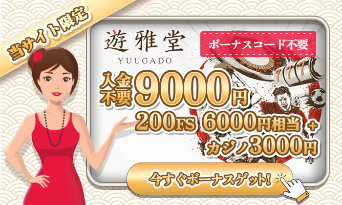 優雅堂 入金不要ボーナス