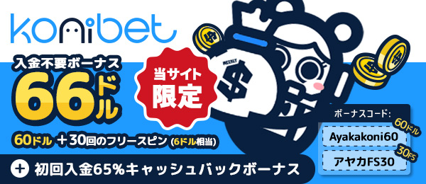 コニベット　初回入金キャッシュバック
