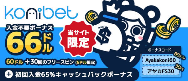 コニベット　初回入金キャッシュバック