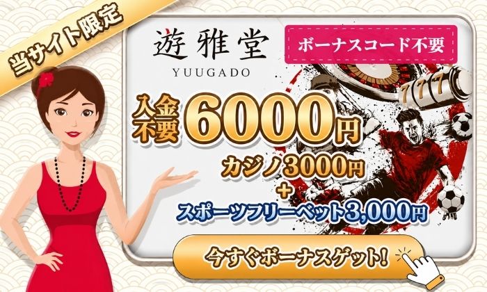 優雅堂 入金不要ボーナス