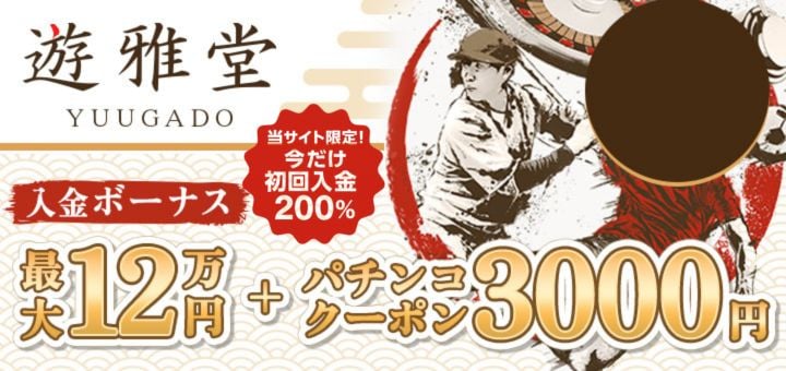 優雅堂 初回入金ボーナス