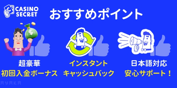 カジノシークレット　おすすめポイント