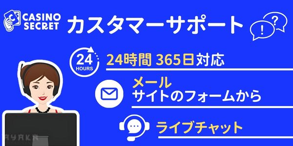 カジノシークレットのカスタマーサポート
