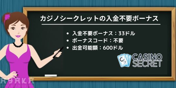 カジノ シーク レット の入金 不要ボーナス $33＆$1000