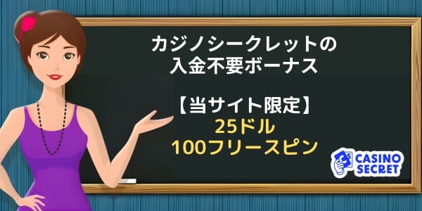カジノシークレット 入金不要ボーナス