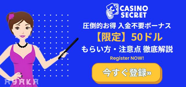 カジノ シーク レット の入金 不要 ボーナス