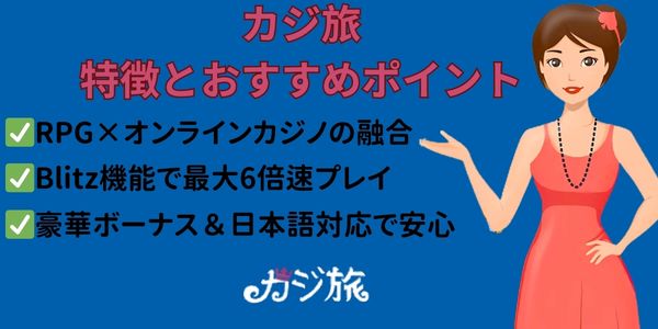 カジ旅 おすすめポイント