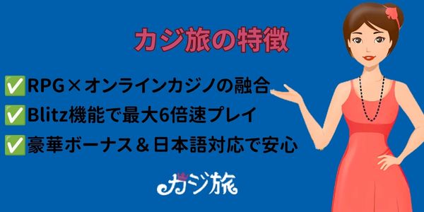 カジ旅 特徴