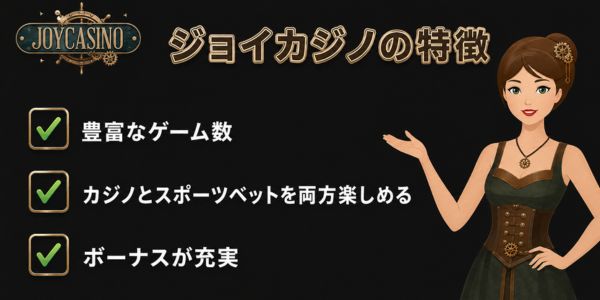 ジョイカジノの特徴