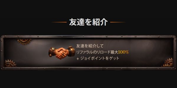 ジョイカジノ 友達紹介