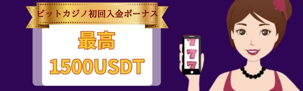 ビットカジノbitcasino入金ボーナス1500USDT