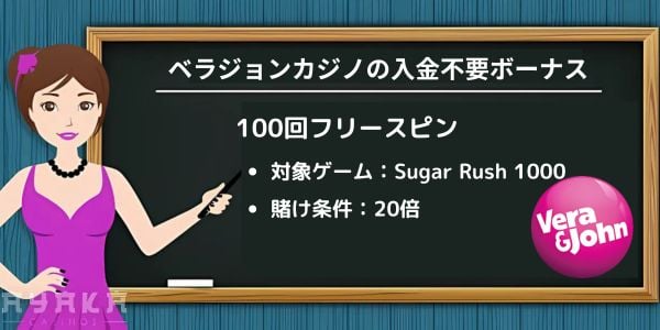 ベラジョンカジノ 入金不要ボーナス