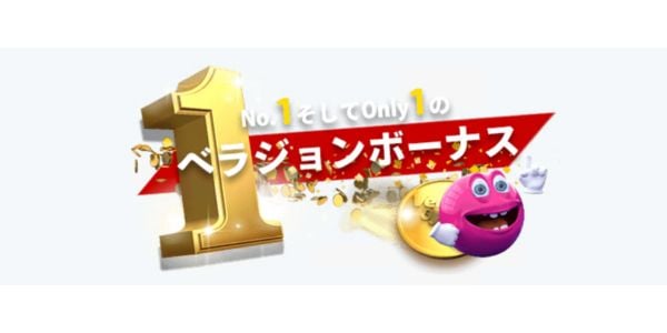 ベラジョンカジノ ボーナス