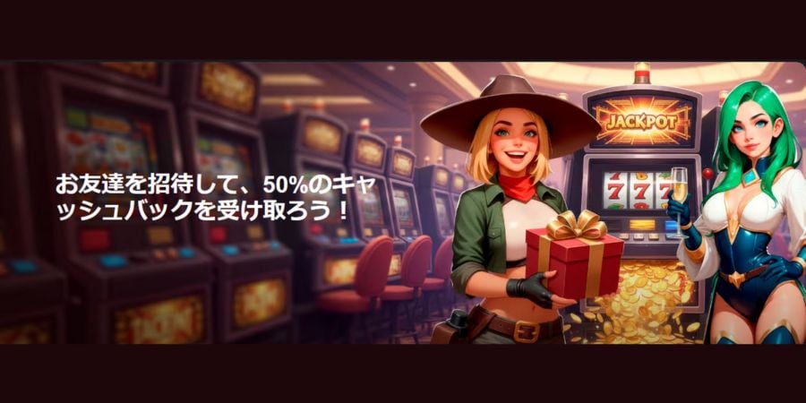 ボンズカジノ 友達紹介ボーナス