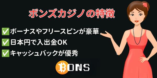 ボンズカジノ 特徴