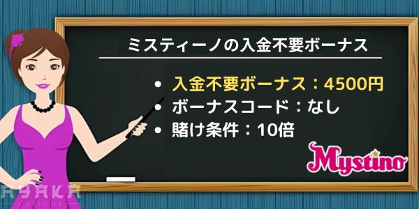 ミスティーノ入金不要ボーナス