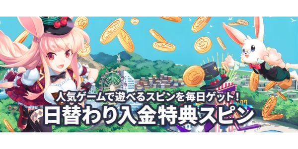 ミスティーノ日替わり入金特典スピン