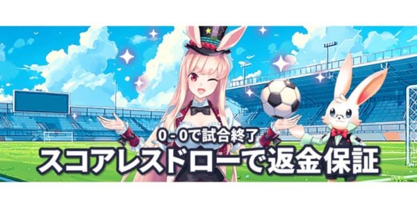 ミスティーノ スコアレスドロー