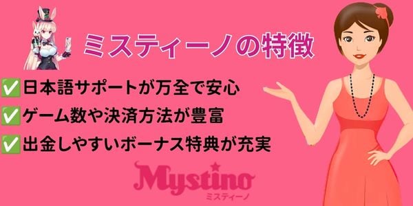 ミスティーノ 特徴