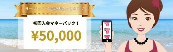 初回マネーバック