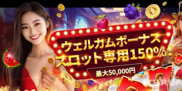 ライブカジノハウス　初回入金ボーナス　スロット