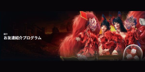 ライブカジノハウス お友達紹介プログラム