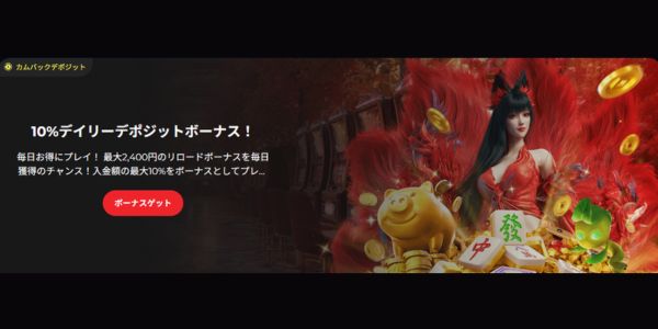 ライブカジノハウス　10％デイリーデポジットボーナス