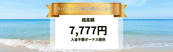 カジノ スカイ の特徴・おすすめ１