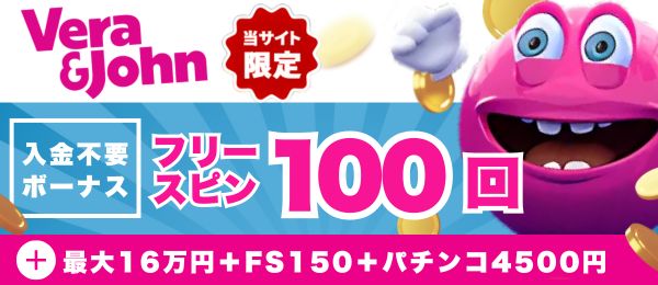 ベラジョンカジノ 入金不要ボーナス