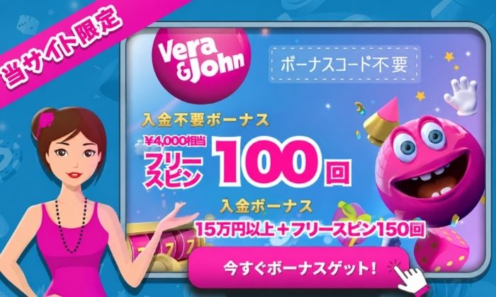 ベラジョンカジノ Vera＆John