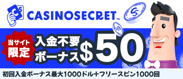 オンラインカジノカジノシークレット