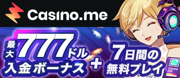初回入金ボーナス　カジノミー