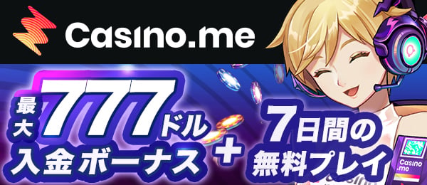 初回入金ボーナス　カジノミー