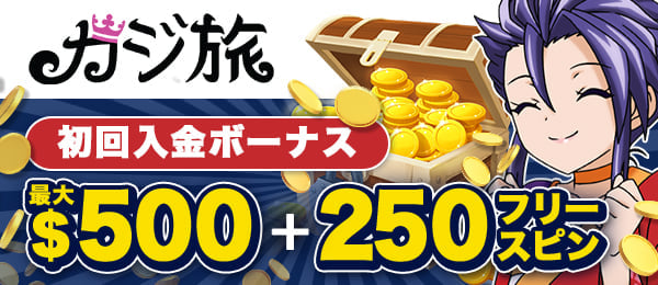 入金不要ボーナス カジ旅