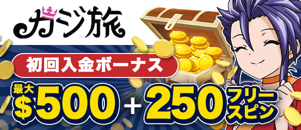 初回入金ボーナス カジ旅