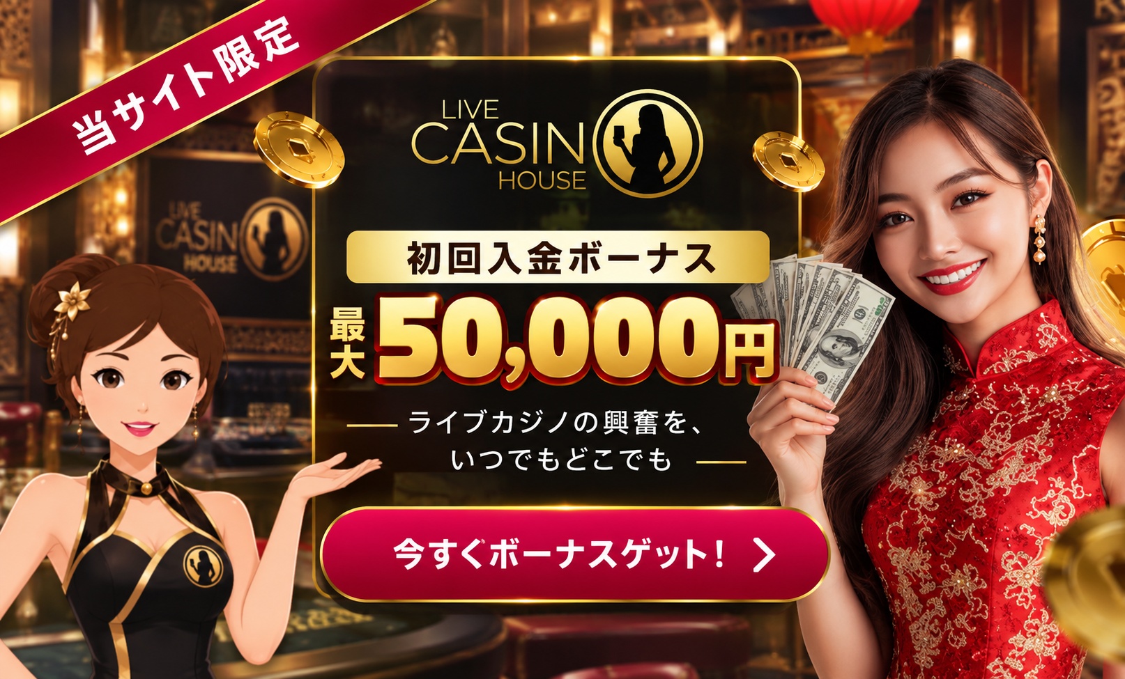 ライブカジノハウス