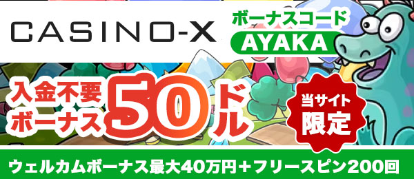 オンラインカジノカジノエックス ( Casino-X ) 