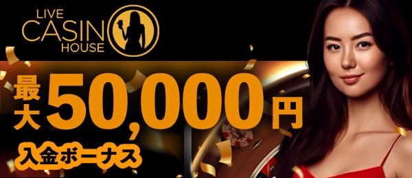 オンラインカジノライブカジノハウス