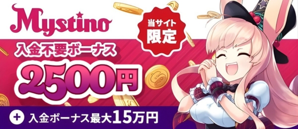 ミスティーノ　初回入金ボーナス