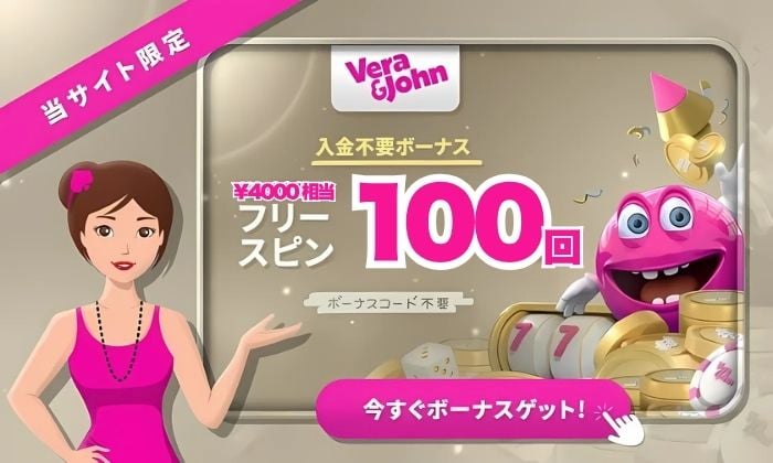 ベラジョンカジノ ボーナス