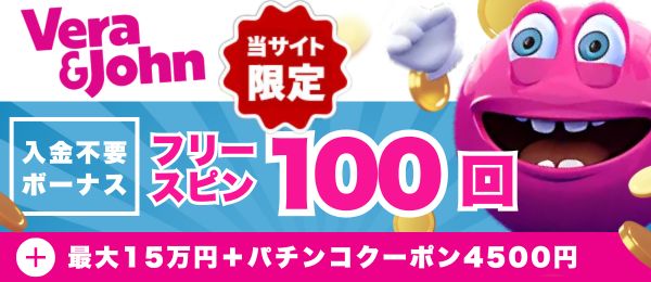 ベラジョンカジノ 入金ボーナス