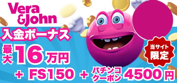 ベラジョン 初回入金ボーナス