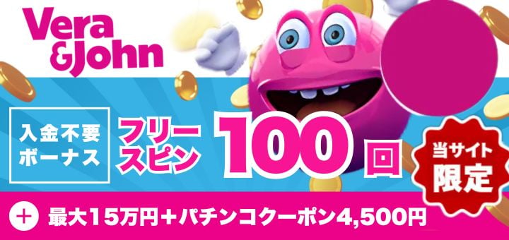 ベラジョンカジノ ボーナス