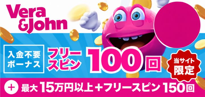 ベラジョン ボーナス